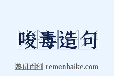 唆毒造句是什么意思的图片
